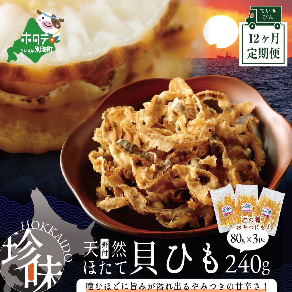 【ふるさと納税】【緊急支援品】【定期便】北海道野付産天然ホタテの耳を加工した貝ひも珍味「帆立のしみみ 240g (80g×3パック)」× 12ヵ月【全12回配送】( ほたて ホタテ 帆立 貝柱 珍味 おつまみ 乾物 海鮮 海産 北海道 野付産 ふるさと のうぜい 12回 12 定期)
