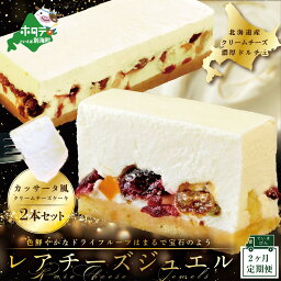 【ふるさと納税】【 年2回 スイーツ 定期便 2ヶ月 連続 定期 】 新登場 カッサータ 風 チーズケーキ 「 レアチーズ ジュエル 2本 セット 」× 2回 配送 北海道 別海町 産 クリームチーズ 使用 【 ふるさと納税 チーズケーキ 定期便 2ケ月 2ヵ月 2カ月 2か月 2箇月 ）