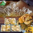 【ふるさと納税】【緊急支援品】北海道 冷凍 むき身 ホタテ 500g×3パック 1.5kg 12〜15玉（上林商店）