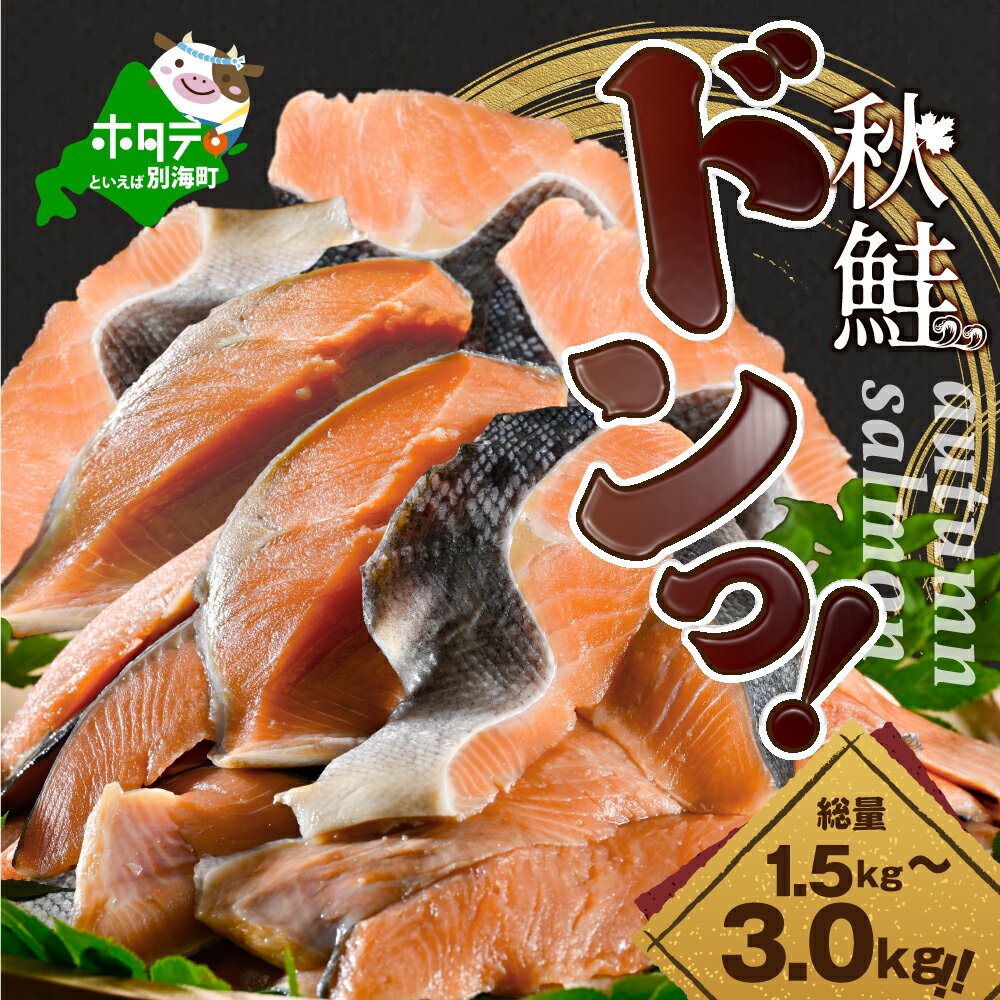 【ふるさと納税】秋鮭ドンっ 【 内容量が選べる 1.5kg ～ 6.0kg 】 秋鮭 切り身 無塩 料理に便利 無塩タイプ ふるさと納税 鮭 ふるさと納税 訳あり 切り身 さけ シャケ 鮭 ふるさと 魚 海鮮 北…