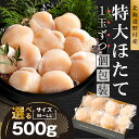 【ふるさと納税】1玉ずつ個包装 特大ほたて 500g 北海道野付産 選べるM L LLサイズ (ふるさと納税 ほたて ホタテ 帆立 特大 Mサイズ Lサイズ L...