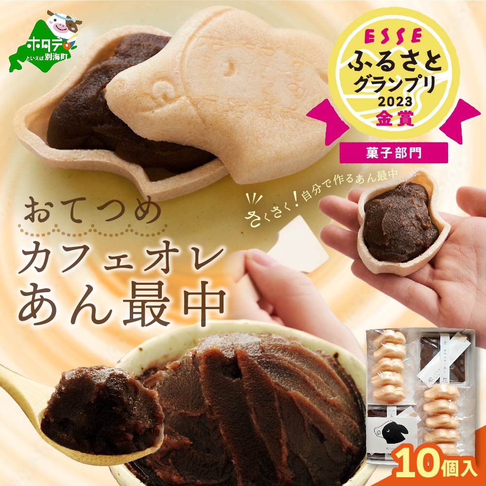 28位! 口コミ数「0件」評価「0」北海道 おてつめ カフェオレ あん 最中 [最中10組×1パック] カフェオレ あん をたっぷり自分で詰める 手作り もなか です♪( ふる･･･ 