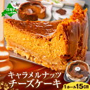 【ふるさと納税】 濃厚 キャラメル ナッツ チーズケーキ ( 1ホール )( ふるさと納税 チーズケーキ ふるさと納税 ケーキ ふるさと納税 キャラメルケーキ スイーツ デザート キャラメル クリームチーズ くるみ アーモンド ふるさと納税 訳あり ふるさと 北海道 別海町 )