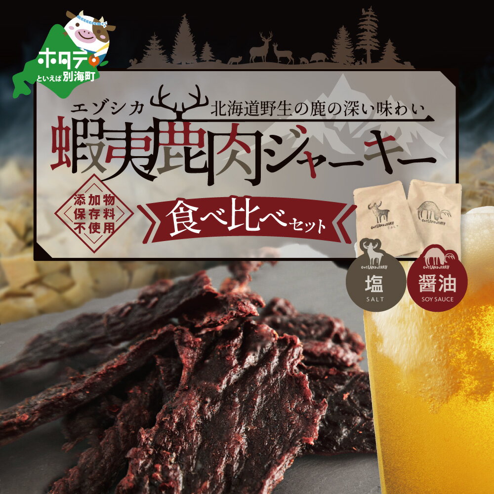 楽天北海道別海町【ふるさと納税】OUTLAND JERKY 北海道 根室産 蝦夷鹿 ジャーキー たべくらべセット【be034-0764】（北海道 別海町 ジャーキー エゾシカ 鹿肉 ふるさと納税）