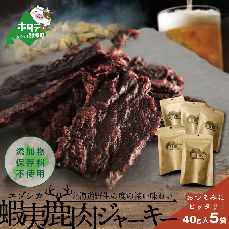 【ふるさと納税】北海道 根室産 蝦夷鹿 ジャーキー OUTLAND JERKY 40g 5パック【be034-0446】根室管内で捕獲した野生の蝦夷鹿をシンプルな製造方法で干し肉にしました 乾物 肉 鹿肉 鹿 エゾシ…