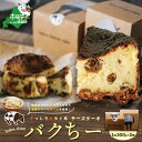 【ふるさと納税】バスク風チーズケーキ バクちー 2箱セット （ ふるさと納税 スイーツ 北海道 ふるさと納税　訳あり スイーツ ふるさと納税 バスクチーズケーキ ふるさと納税 チーズケーキ ふるさと納税 ケーキ ふるさと 送料無料 ）