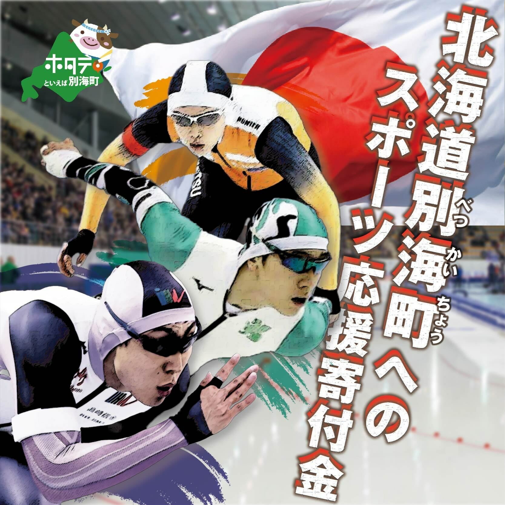 6位! 口コミ数「1件」評価「5」北京五輪スピードスケート日本代表・別海町出身の郷亜里砂選手・新濱立也選手・森重航選手の応援をお願いします！後進を育てるため別海町のスポーツ応･･･ 