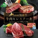 【ふるさと納税】高評価★4.67 牛肉 ヒレ ステーキ 北海道 別海牛 冷凍 330g（110g×3枚）( ふるさと納税 ステーキ 北海道 ふるさと納税 牛 ヒレステーキ ふるさと納税 ヒレステーキ 赤身 ふるさと納税 ステーキ 訳あり 脂旨い ふるさと納税 ヒレ肉 訳あり 赤身 肉 国産牛 ）･･･