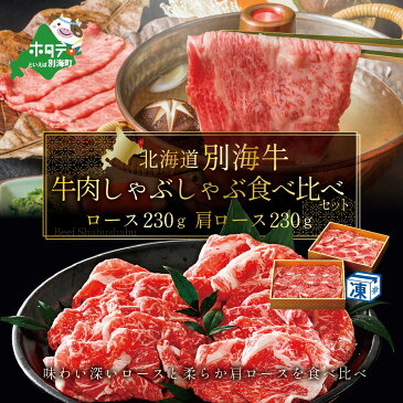 【ふるさと納税】牛肉 しゃぶしゃぶ 食べ比べ セット 北海道 別海牛 冷凍 460g（ロース230g 肩ロース230g）( ふるさと納税 しゃぶしゃぶ 牛肉 ふるさと納税 しゃぶしゃぶ用 ふるさと納税 しゃぶしゃぶ肉 ふるさと納税 しゃぶしゃぶ 牛 しゃぶしゃぶセット 送料無料 ）