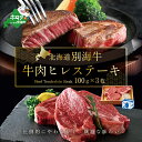 【ふるさと納税】高評価★4.67 牛肉 ヒレ ステーキ 北海道 別海牛 冷凍 300g（100g×3枚）( ふるさと納税 ステーキ 北海道 ふるさと納税 牛 ヒレステーキ ふるさと納税 ヒレステーキ 赤身 ふるさと納税 ステーキ 訳あり 脂旨い ふるさと納税 ヒレ肉 訳あり 赤身 肉 国産牛 ）･･･