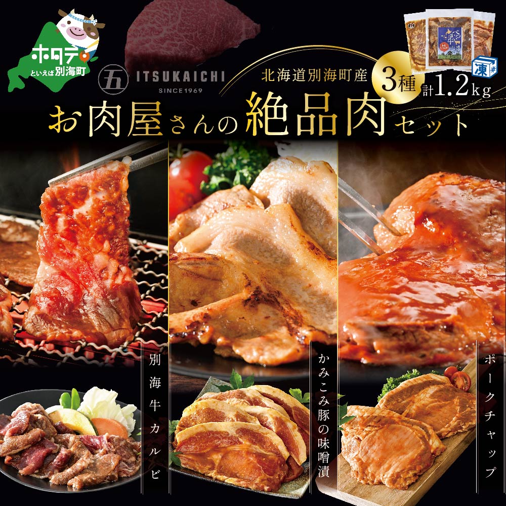 高評価★5.0 3種 焼肉 スペシャル セット 別海牛 味付け カルビ 400g と かみこみ 豚 味噌漬け 400g ポークチャップ 400g 計1.2kg ( ふるさと納税 焼肉 セット ふるさと納税 カルビ 牛肉 牛カルビ ふるさと納税 豚肉 焼肉 豚 焼肉 送料無料 訳あり )