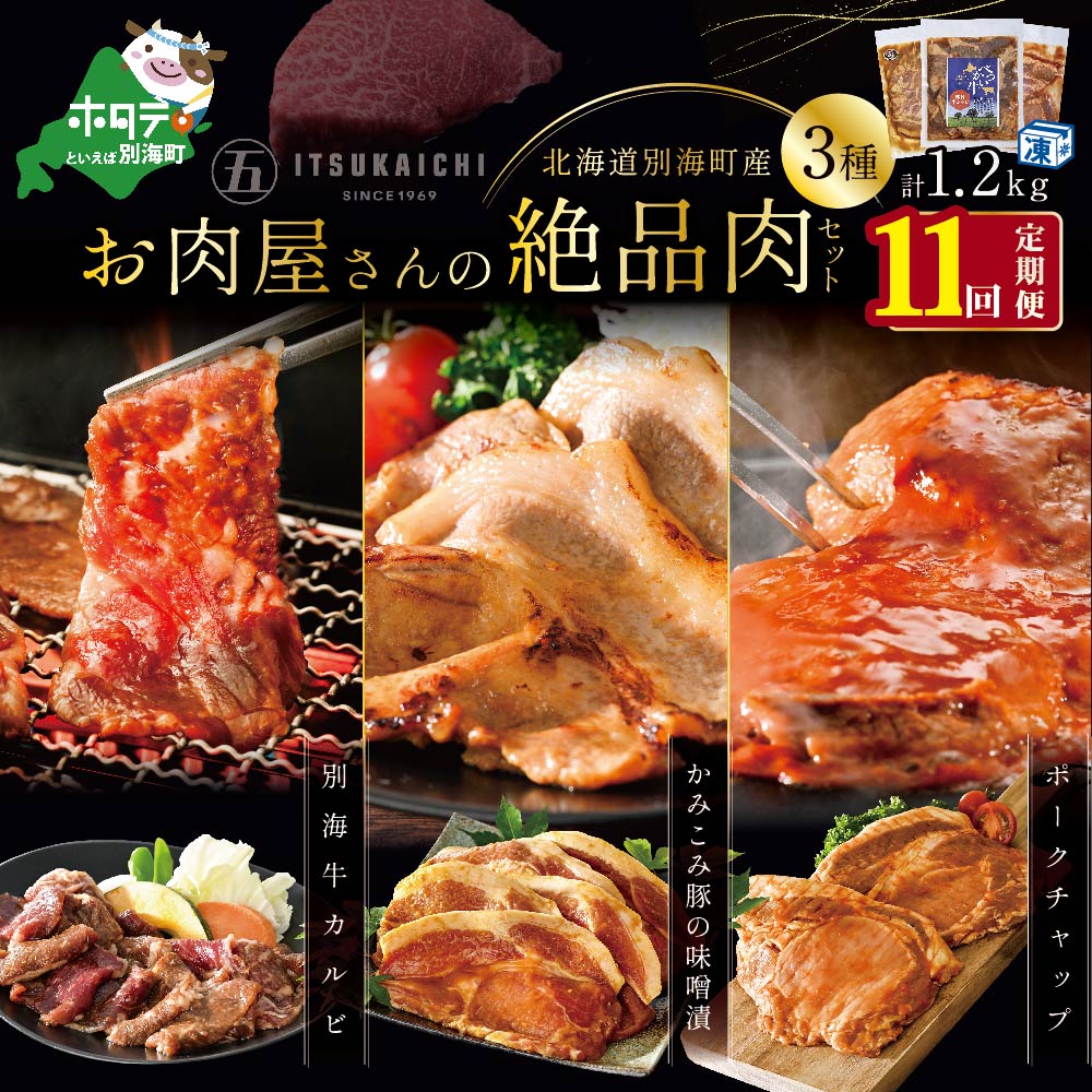 [ 肉 定期便 11ヶ月 毎月 定期 ]別海牛 味付け カルビ 400g かみこみ 豚味噌漬け 400g ポークチャップ 400g 計1.2kg セット × 11ヵ月[有限会社五日市]( ふるさと納税 肉 定期便 ふるさと納税 豚肉 定期便 ふるさと納税 焼肉 定期便 ふるさと 肉 )