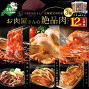 8位! 口コミ数「0件」評価「0」【 肉 定期便 12ヶ月 毎月 定期 】別海牛 味付け カルビ 400g かみこみ 豚味噌漬け 400g ポークチャップ 400g 計1.2･･･ 