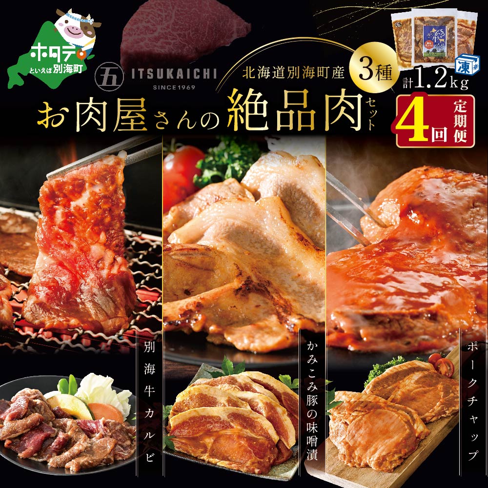 [ 肉 定期便 4ヶ月 毎月 定期 ]別海牛 味付け カルビ 400g かみこみ 豚味噌漬け 400g ポークチャップ 400g 計1.2kg セット × 4ヵ月[五日市]( ふるさと納税 肉 定期便 ふるさと納税 牛肉 定期便 ふるさと納税 豚肉 定期便 ふるさと納税 焼肉 定期便 )