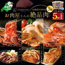 【ふるさと納税】【毎月定期便】別海牛 味付け カルビ 400g かみこみ 豚味噌漬け 400g ポークチャップ 400g 計1.2kg セット × 5ヵ月【有限...