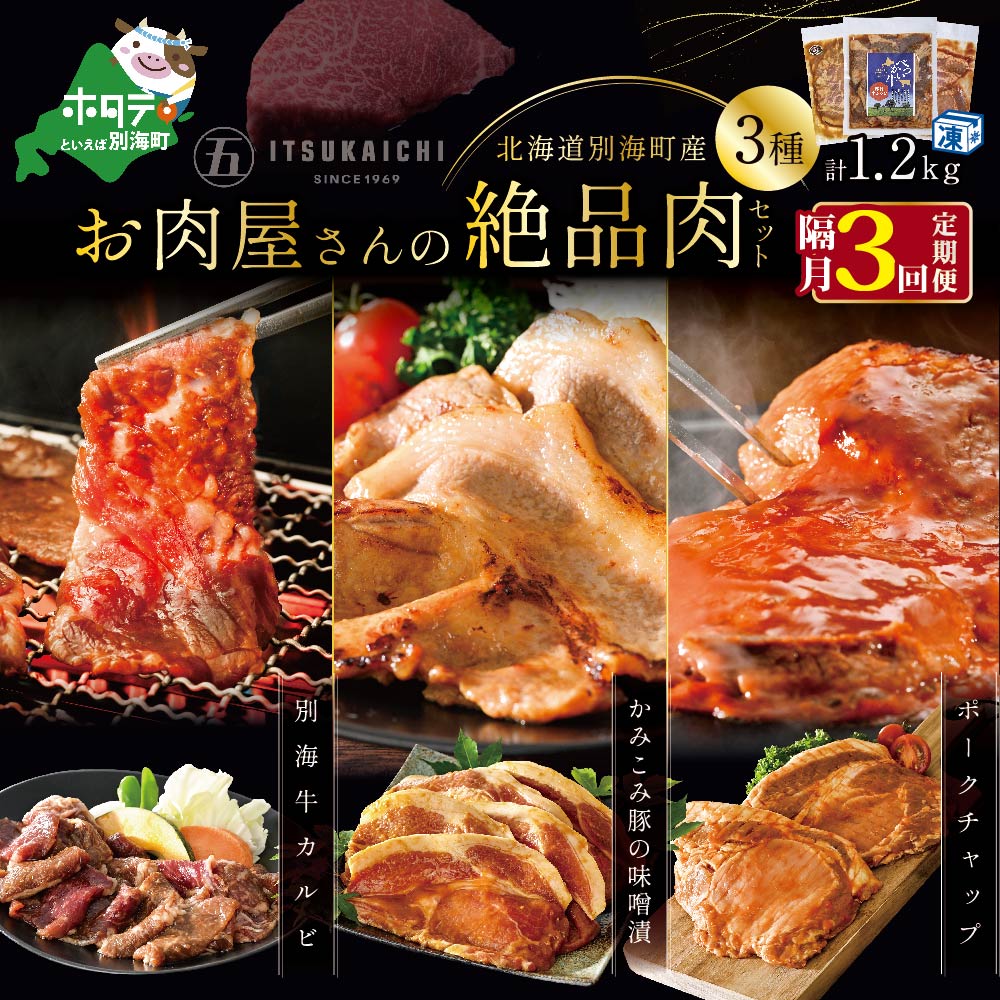 【隔月定期便】別海牛 味付け カルビ 400g かみこみ 豚味噌漬け 400g ポークチャップ 400g 計1.2kg セット×3回【有限会社五日市】 焼肉 牛肉 豚肉