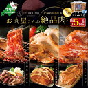 【ふるさと納税】【 肉 定期便 5ヶ月 隔月 定期 】別海牛 味付け カルビ 400g かみこみ 豚味噌漬け 400g ポークチャップ 400g 計1.2kg セット×5回【(有)五日市】（ ふるさと納税 肉 定期便 ふるさと納税 牛肉 定期便 ふるさと納税 豚肉 定期便 ふるさと納税 焼肉 定期便 ）