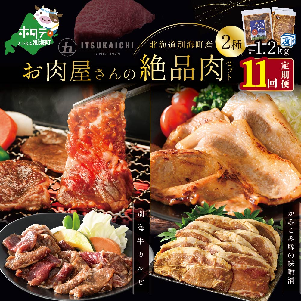 【 肉 定期便 11ヶ月 毎月 定期 】別海牛 味付け カルビ 400g かみこみ 豚味噌漬け 800g 計1.2kg セット × 11ヵ月【有限会社五日市】 （ ふるさと納税 肉 定期便 ふるさと納税 牛肉 定期便 ふるさと納税 豚肉 定期便 ふるさと納税 焼肉 定期便 11回 11 ）