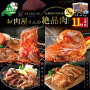 【ふるさと納税】【 肉 定期便 11ヶ月 毎月 定期 】別海牛 味付け カルビ 400g かみこみ 豚 ポークチャップ 800g 計 1.2kg セット × 11ヵ月【有限会社五日市】 （ ふるさと納税 肉 定期便 ふるさと納税 牛肉 定期便 ふるさと納税 豚肉 定期便 ふるさと納税 焼肉 定期便 ）