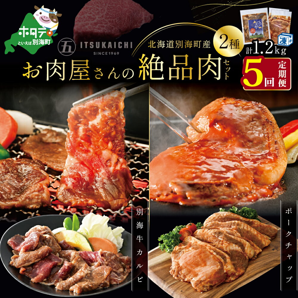 60位! 口コミ数「0件」評価「0」【 肉 定期便 5ヶ月 毎月 定期 】別海牛 味付け カルビ 400g かみこみ 豚 ポークチャップ 800g 計 1.2kg セット × ･･･ 