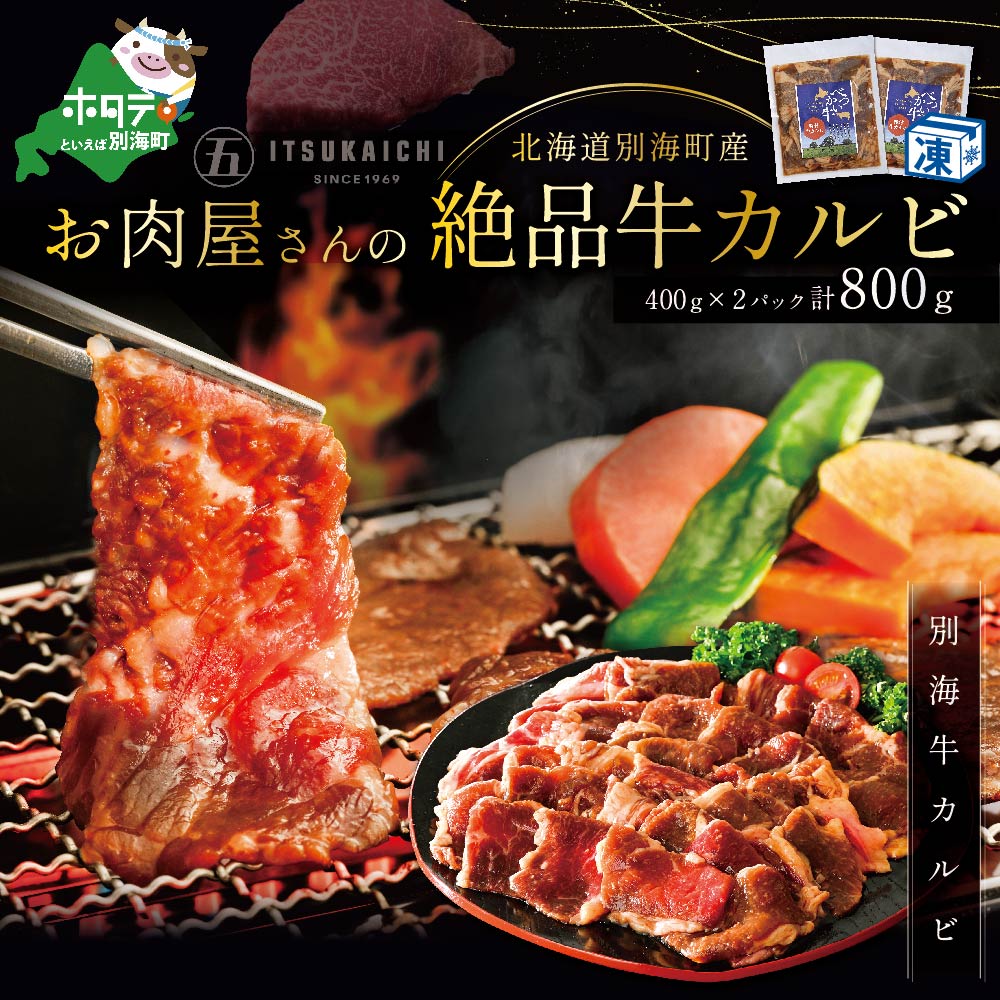 【ふるさと納税】焼肉 の 季節 ! 北海道別海町産！お肉屋さんの絶品 味付け 牛カルビ 800g( ふるさと納税 カルビ ふるさと納税 カルビ kg 焼肉 ふるさと納税 牛 焼肉 ふるさと納税 牛肉 赤身 ふるさと納税 牛肉 焼肉 ふるさと納税 牛 赤身 ふるさと納税 焼肉 牛肉 送料無料 )のサムネイル