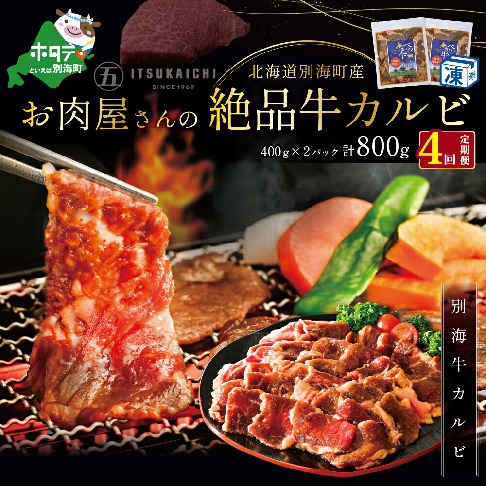 6位! 口コミ数「0件」評価「0」【 年4回 牛 カルビ 定期便 4ヶ月 連続 定期 】別海牛 味付け カルビ 800g × 4ヵ月 ( ふるさと納税 カルビ kg 焼肉 ふ･･･ 