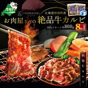 11位! 口コミ数「0件」評価「0」【 年8回 牛 カルビ 定期便 8ヶ月 連続 定期 】別海牛 味付け カルビ 800g ×8ヵ月 ( ふるさと納税 カルビ kg 焼肉 ふる･･･ 