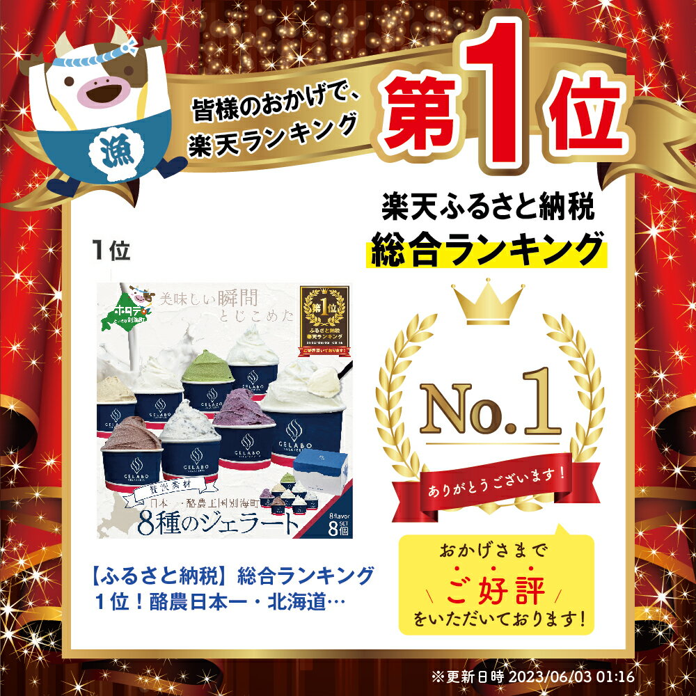 【ふるさと納税】総合ランキング1位! 酪農日本一・北海道 別海町 産 贅沢素材・8種のジェラート ( ふるさと納税 ジェラート 北海道 ふるさと納税 アイス アイスクリーム 北海道 スイーツ ふるさと ジェラート ランキング 人気 )