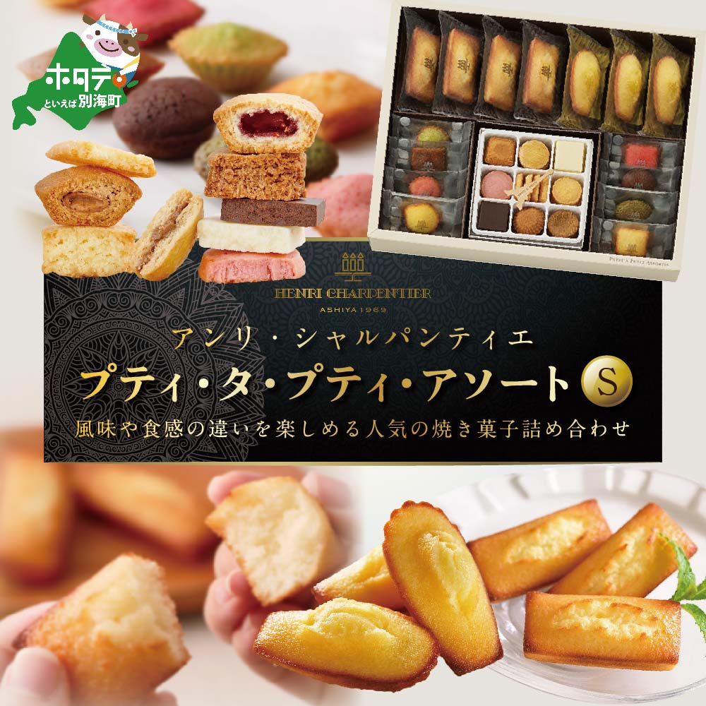 【ふるさと納税】高評価★5.00 アンリ・シャルパンティエ 人気 スイーツ 「プティ・タ・プティ・アソート Sボックス」 酪農日本一 別海町 の バター 使用 （ ふるさと納税 スイーツ 北海道 ふるさと納税 焼き菓子 ふるさと納税 焼菓子 菓子 お菓子 ふるさと スイーツ ）のサムネイル
