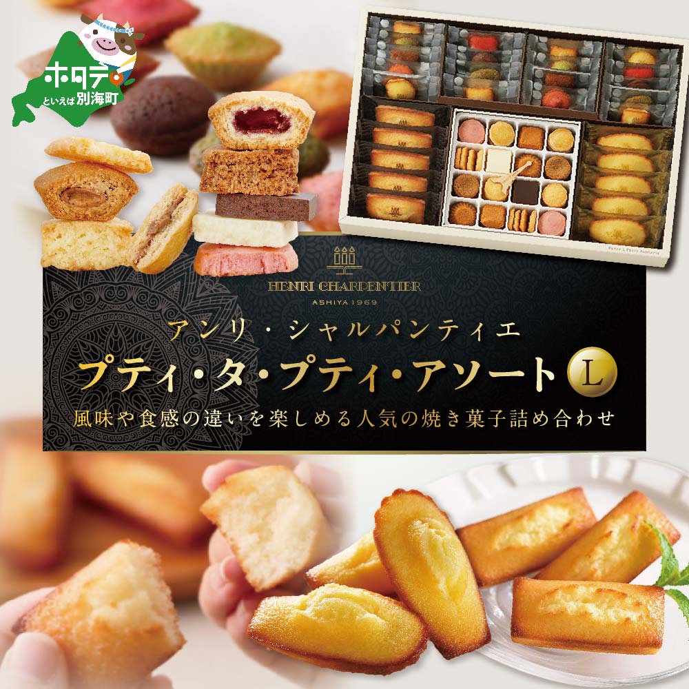【ふるさと納税】高評価★5.00 アンリ・シャルパンティエ 人気 スイーツ 「プティ・タ・プティ・アソート Lボックス」 酪農日本一 別海町 の バター 使用 （ ふるさと納税 スイーツ 北海道 ふるさと納税 焼き菓子 焼菓子 菓子 お菓子 ）のサムネイル