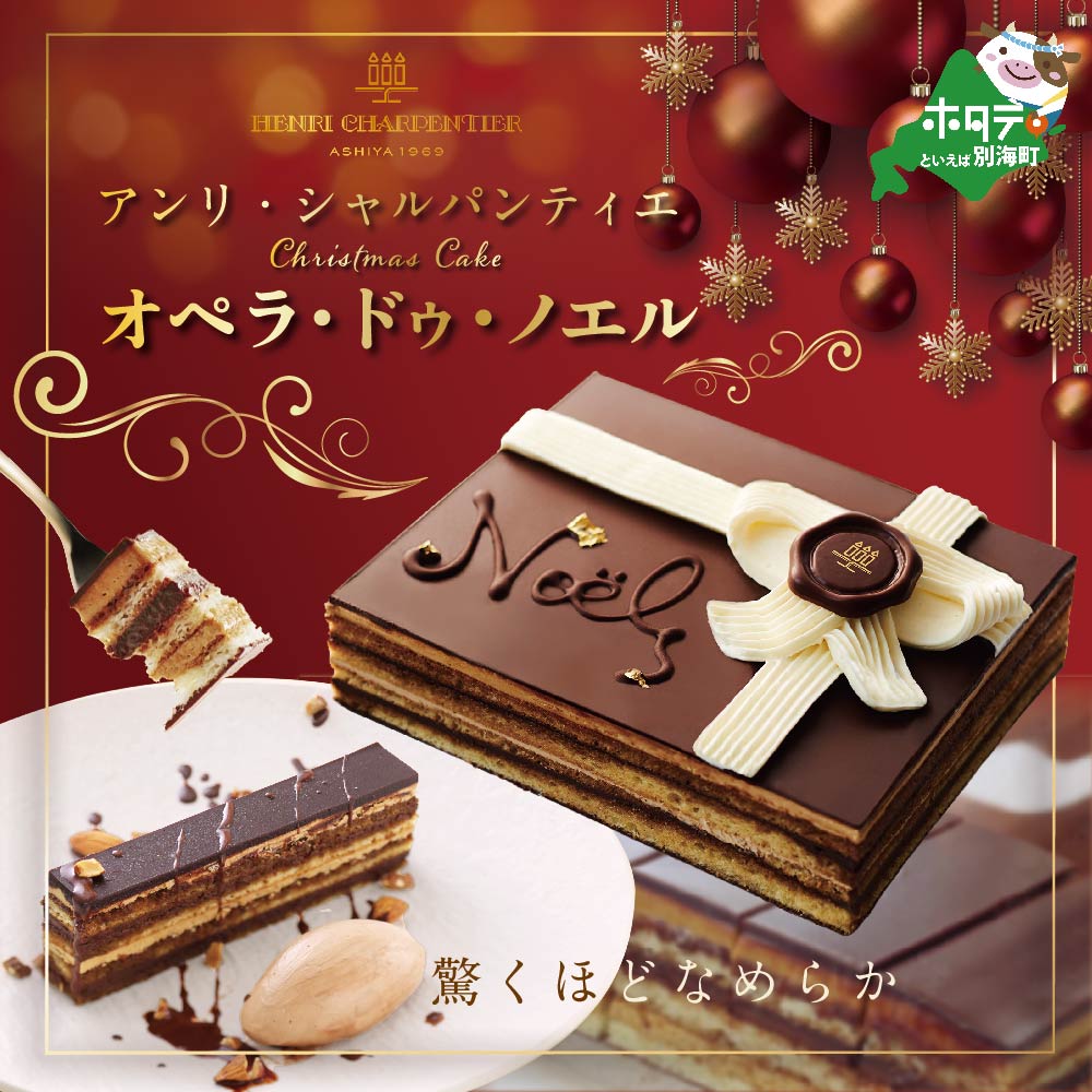 【ふるさと納税】【クリスマス限定】オペラ ・ドゥ・ノエル 冷凍 ケーキ クリスマスケーキ 【アンリ・シャルパンティエ】（ ふるさと納税 クリスマス ケーキ ふるさと クリスマス ケーキ ふるさと納税 チョコレート ケーキ ふるさと納税 ケーキ ふるさと ケーキ チョコ ）