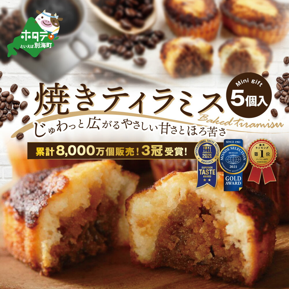 13位! 口コミ数「3件」評価「4.33」高評価★4.33 焼きティラミス 5個入り 北海道 別海町 産 バター 使用【シーキューブ】 （ ふるさと納税 スイーツ ふるさと納税 ふる･･･ 