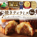 【ふるさと納税】高評価★4.2 焼きティラミス 5個入り 北海道 別海町 産 バター 使用【シーキューブ】 ( ふるさと納税 スイーツ ふるさと納税 ふるさと スイーツ ティラミス 個包装 人気 お菓子 4000円 4000 ふるさと納税 プレゼント ギフト )