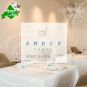 【ふるさと納税】【恵比寿 フレンチ】Amourアムール 優雅な一軒家レストラン【別海町食材堪能コース】選べる お食事券 1名様 2名様 ( ふるさと納税 レストラン ディナー 東京 コース料理 渋谷区 )
