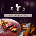 【ふるさと納税】【人形町 フレンチ】arsアルス 古典的フレンチを現代風に「ムニュ・オートクチュール」選べる お食事券 1名様 2名様 (ふるさと納税 レストラ...