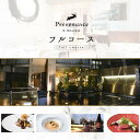 【ふるさと納税】【南青山 フレンチ】Prevenance 静井シェフのセンスが光る「別海町厳選コース」食事券 選べる 1名様 2名様 ( 食事券 食事 お食事券 東京都 東京 フレンチ フランス料理 フルコース コース料理 ディナー ランチ 港区)