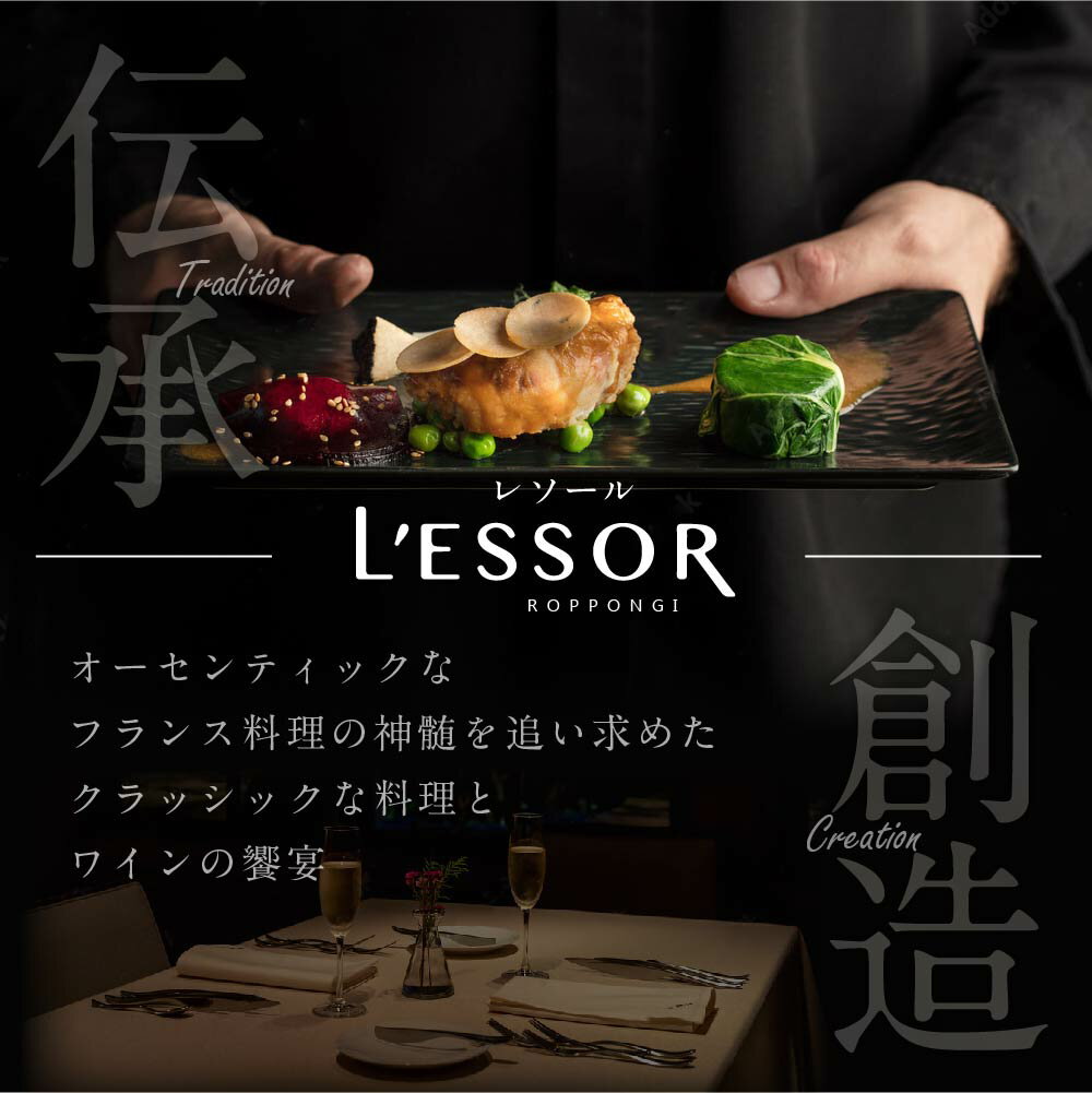 【ふるさと納税】【 乃木坂 フレンチ 】 LESSOR クラシックの伝承と創造「別海町ランチコース」お食事券1名様（ 食事券 お食事券 食事 東京 東京都 フレンチ フランス料理 ）