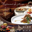 【ふるさと納税】【白金台 フレンチ】ラリューム 地下に広がる開放的で重厚な空間で食す「別海町コース」お食事券 選べる (別海町SPECIALコース / 別海町コース) (1名様 / 2名様)( ふるさと納税 レストラン ディナー レストラン ランチ コース料理 食事 東京 )
