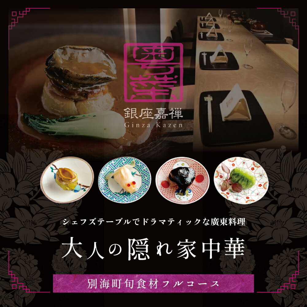 【ふるさと納税】【食事券】【銀座 広東料理】銀座 嘉禅 数々の名門店で研鑽を積んだ簗田シェフお任せ「別海町特別コース」 1名様 分 ( レストラン 広東料理 中華 中華料理 中国料理 フルコース コース料理 ディナー ランチ 1名 1人 )