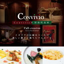 【ふるさと納税】【北参道 イタリアン】Convivio(コンヴィヴィオ)「別海町ディナーフルコース」お食事券 2名様