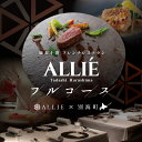 【ふるさと納税】【麻布十番 フレンチ】ALLIE(アリエ) ディナー 限定「別海町×MENU ALLIE」食事券 1名様 分