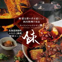 【ふるさと納税】【セルリアンタワー 四川料理】スーツァンレストラン陳 渋谷 「別海町旬のおまかせコース」食事券 選べる 1名様 / 2名様( ふるさと納税 レス...