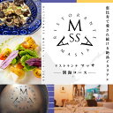 【ふるさと納税】【恵比寿 イタリアン】MASSA(マッサ) 巨匠の意思を継ぐ「別海町特別 ディナー コース」お食事券 選べる 1名様 / 2名様( ふるさと納税...