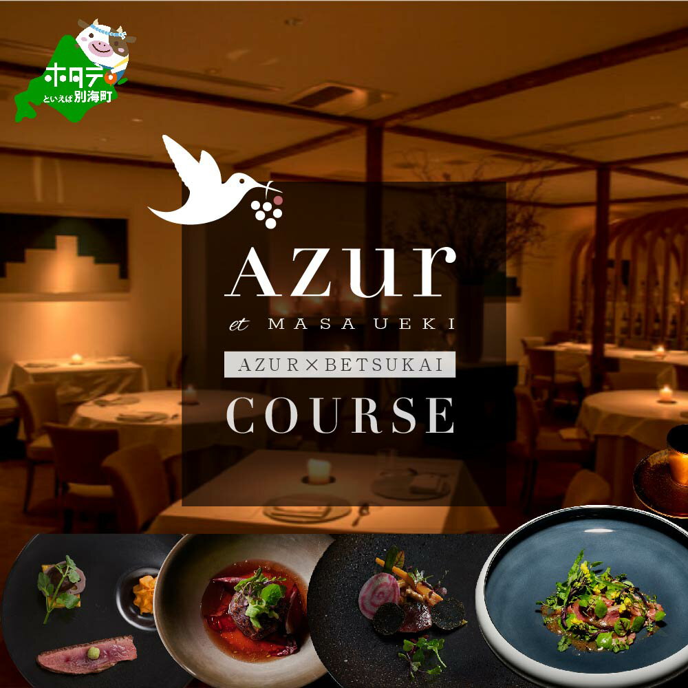 【ふるさと納税】【西麻布 イノベーティブ】AZUR et MASA UEKI 「AZUR×別海町コース」お食事券 2名様（ ふるさと納税 レストラン ディナー 東京 コース料理 港区 フレンチ）のサムネイル