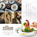 【ふるさと納税】【インターコンチネンタル東京ベイ イタリアン】ジリオン 「別海町ゴージャスコース」食事券 1名様 2名様( ふるさと納税 レストラン ランチ デ...