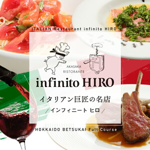 【ふるさと納税】【赤坂 イタリアン】インフィニート ヒロ 巨匠山田宏巳が手掛ける「別海町プレミアムコース」お食事券 選べる 1名様 2名様 ( ふるさと納税 レストラン ディナー 東京 コース料理 港区)