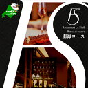 【ふるさと納税】【新橋 フレンチ】ラ・フィネス フランスのエスプリを感じさせる「ムニュ プロムナード」選べる お食事券 1名様 2名様(ふるさと納税 レストラン...