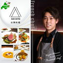 【ふるさと納税】【東京23区|出張シェフ】フレンチ「別海町カジュアルコース」食事券 選べる 1名様 / 2名様分【三角隼人】(ふるさと納税 レストラン ランチ ...
