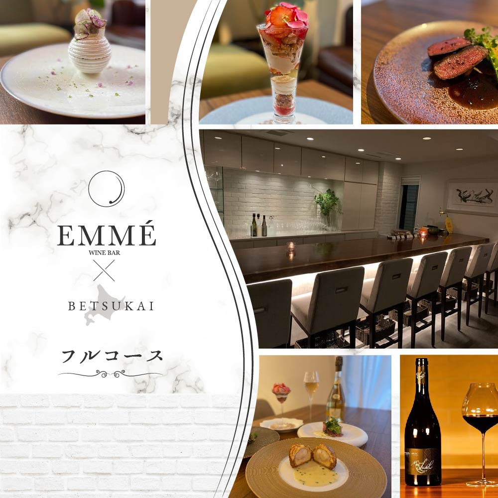 【ふるさと納税】【表参道 ワインバーとアシェットデセール】EMME(エンメ)「別海町ディナーコース」お食事券 1名様 分( ふるさと納税 レストラン 東京 ふるさと納税 食事券 東京 ふるさと納税 お食事券 東京 ふるさと納税 東京 ふるさと納税 )