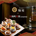 【ふるさと納税】【東銀座 中国料理】Ginza脇屋 巨匠脇屋友詞の集大成の新店舗「別海町コース」お食事券(選べる 1名様/2名様)( ふるさと納税 レストラン ...